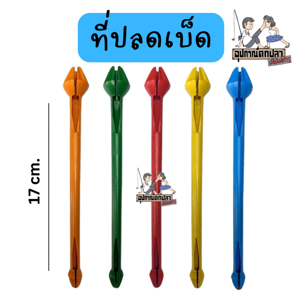 ที่ปลดปลา อมยิ้มปลดปลา สำหรับปลดปลา