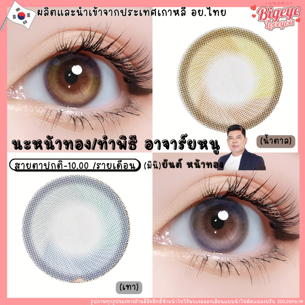 คอนแทคเลนส์ HYDROGEL มูเตลู เสริมเสน่ห์ คนรักคนหลง คนใคร่🌈Na-Nha-Thong🌈 Brown / Gray (Mutelu) ขนาดมินิ💖