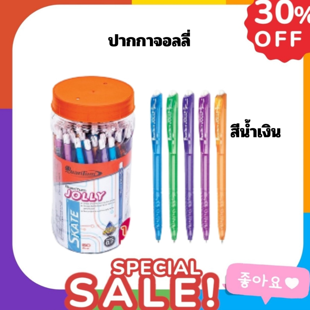 ปากกาควอนตั้ม(Quantum)รุ่นปากกาสเกตจอลลี่0.7สีน้ำเงินปากกาลูกลื่นQuantum Jolly 0.7(50ด้าม/1กระปุก)
