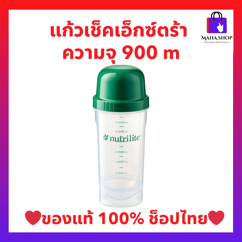 แก้วเชคแอมเวย์ เอ็กซ์ตร้า  900 มล. ของใหม่ ของแท้100%