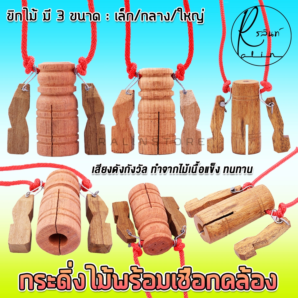 ขิกไม้ กระดิ่งไม้ พร้อมเชือกคล้อง ฮอกวัว อุปกรณ์ใส่สัตว์เลี้ยง วัว ควาย แพะ (กระดิ่งมี 3 ขนาด)