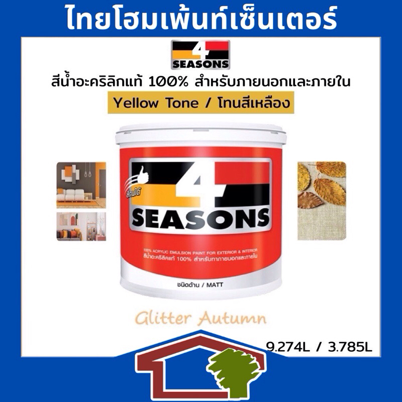 TOA 4 Seasons สีนํ้าอะคริลิก ชนิดด้าน สำหรับทายภายนอกและภายใน โทนสีเหลือง ขนาด 9 ลิตร