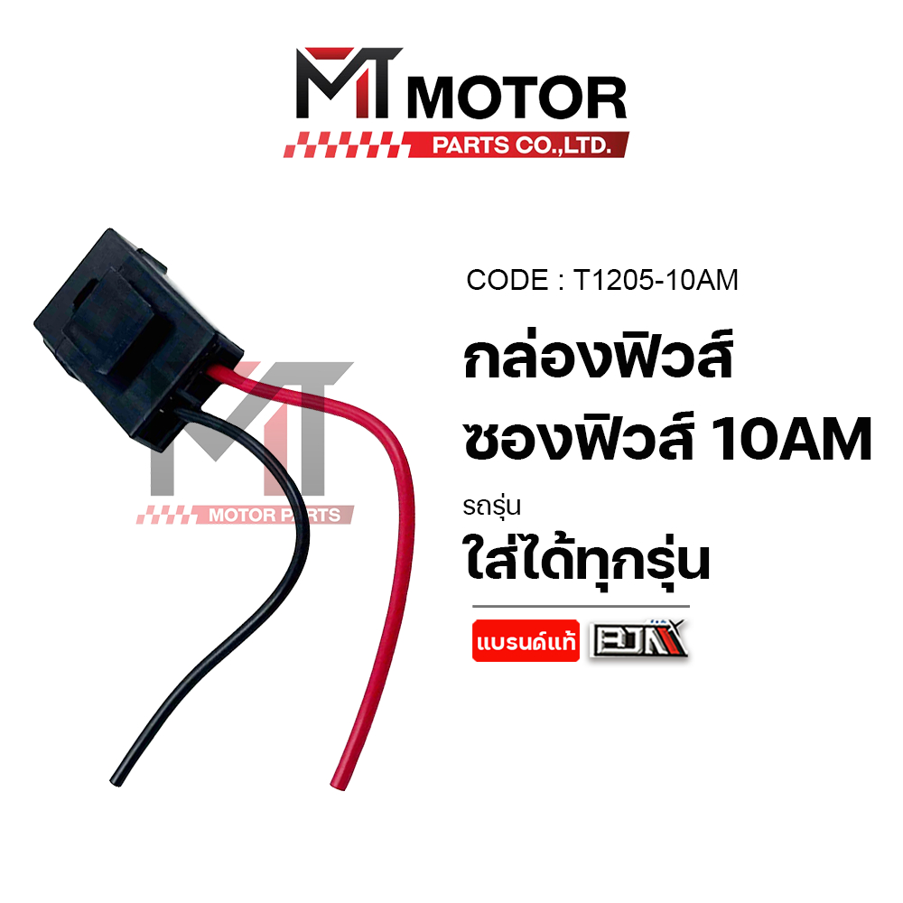 (T1205-10AM) กล่องฟิวส์, ซองฟิวส์ 10AM [MTMotorParts] ฟิวส์รถมอไซค์ ฟิวส์รถยนต์ ฟิวส์เรือ สายฟิวส์