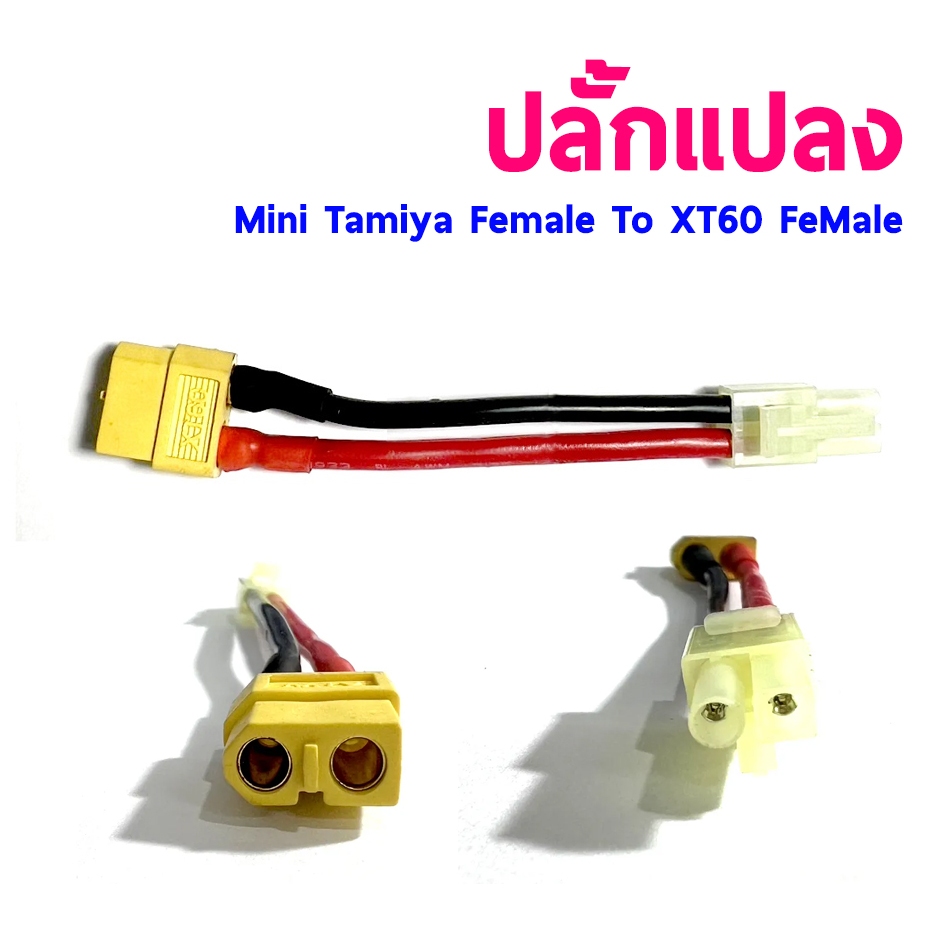 หัวปลั้กแปลง Mini Tamiya To Xt60 (ราคาต่อ1ชิ้น)