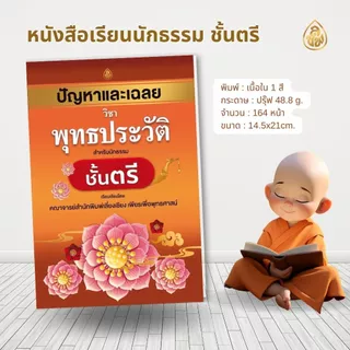 หนังสือนักธรรมชั้นตรี ( แยกรายวิชา )(สำนักพิมพ์เปลี่ยนปกใหม่จะยังไม่ครบทั้งหมด10 ปกบางวิชาอาจจะได้เป็นปกเดิมนะคะ