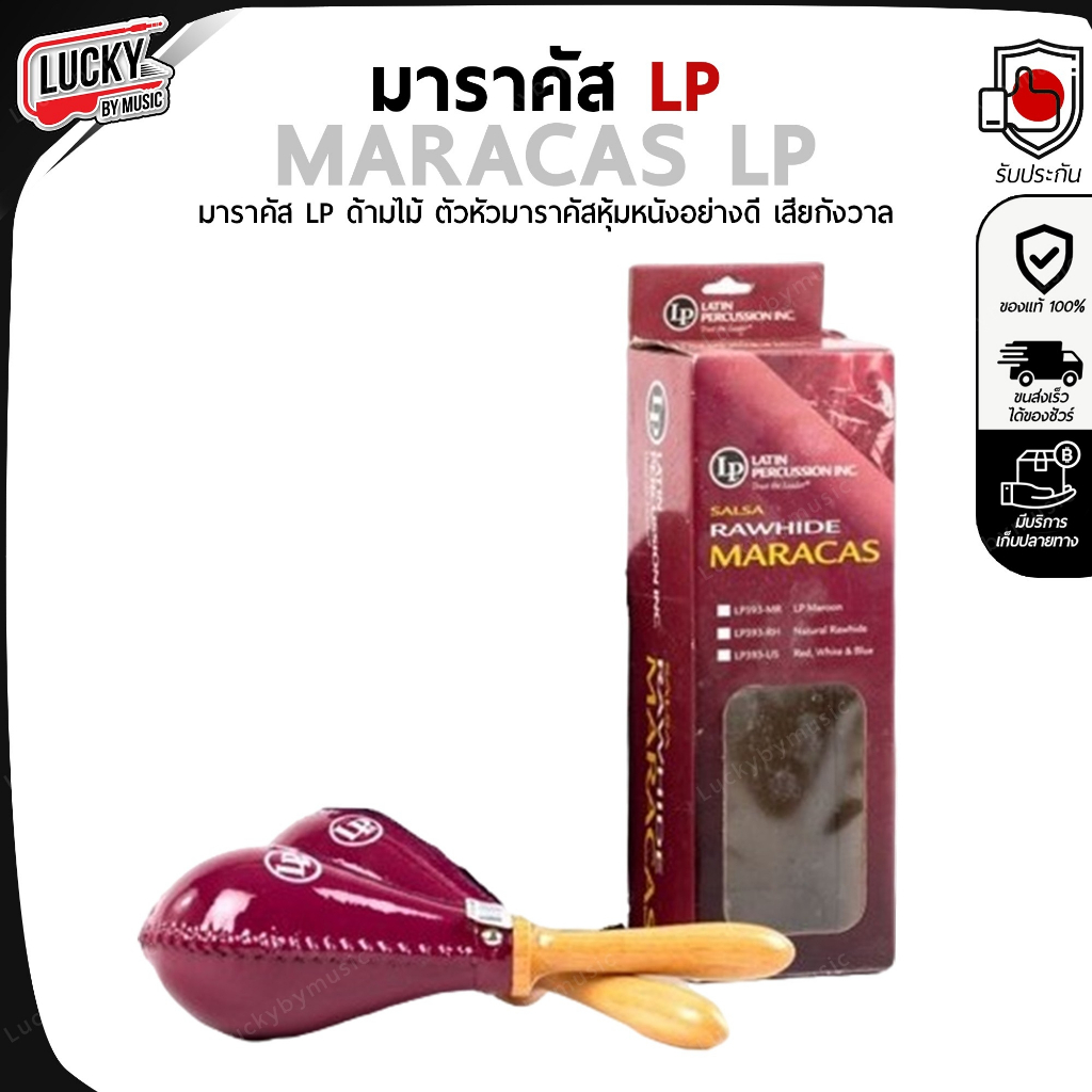 [โค้ดส่วนลด!!🔥] มาราคัส LP ด้ามไม้ ตัวหัวมาราคัสหุ้มหนังอย่างดี เสียกังวาล maracas LP - ของแท้ 100%