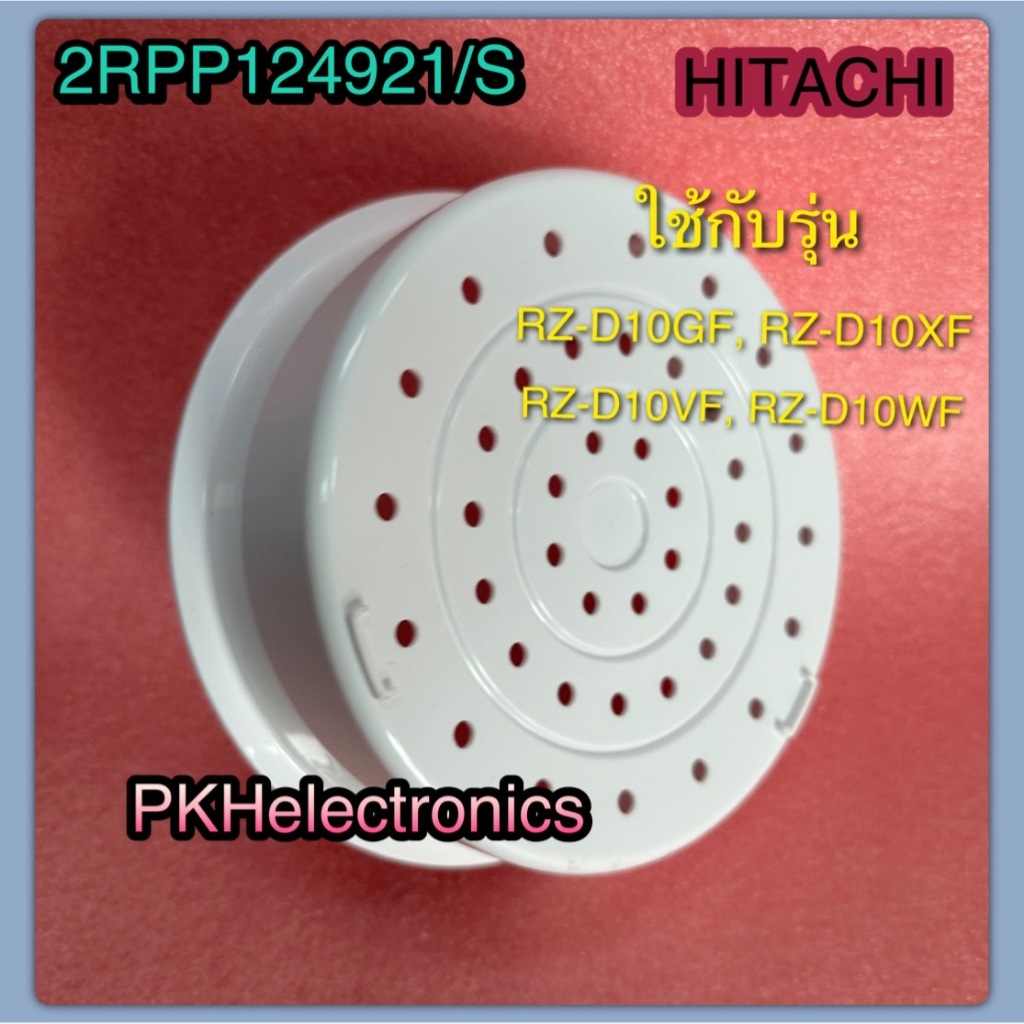 ถาดนึ่งหม้อหุงข้าว-HITACHI-2RPP124921/S ใช้กับรุ่น RZ-D10GF, RZ-D10XF, RZ-D10VF, RZ-D10WF