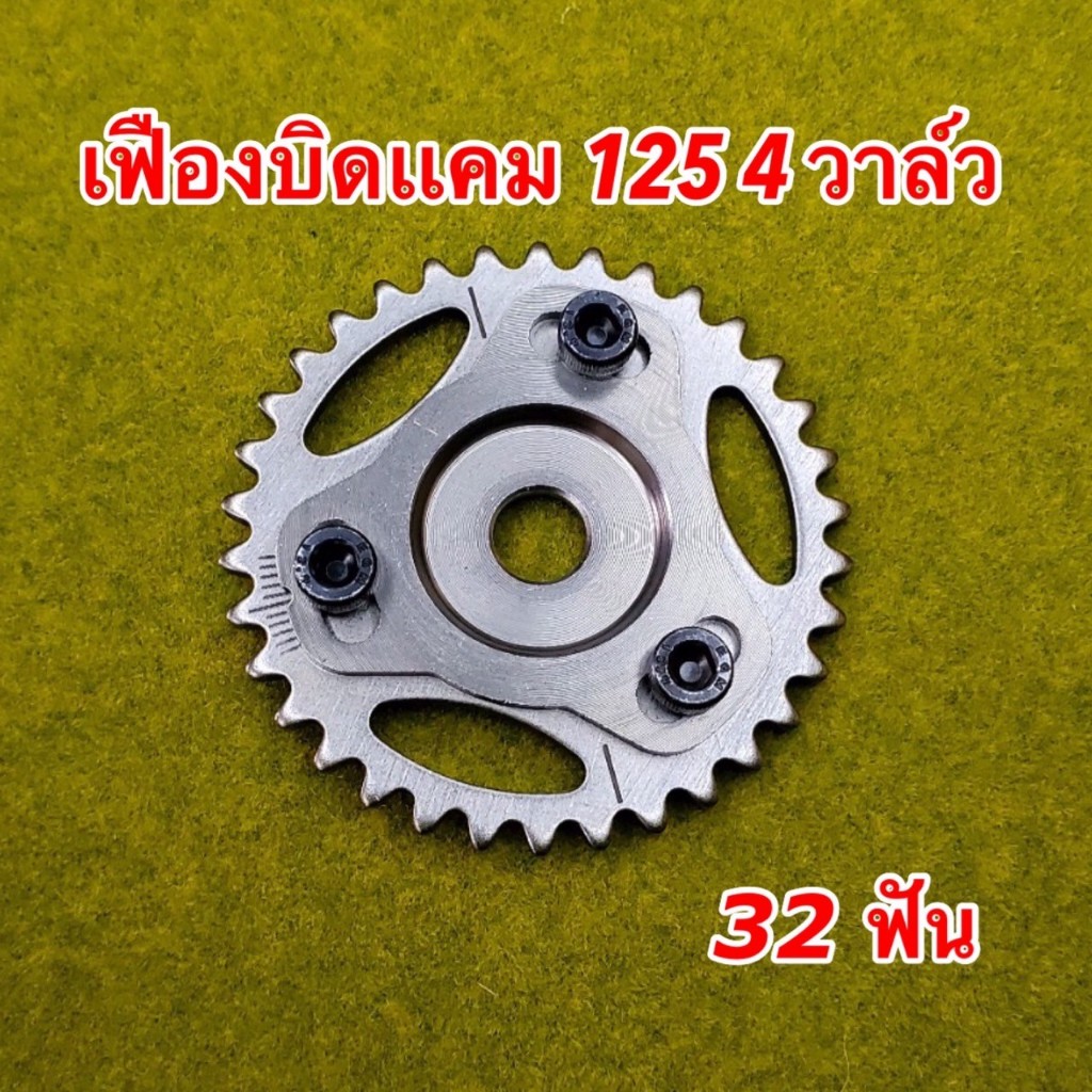 เฟืองบิดปรับองศา 4 วาล์ว เฟืองปรับระดับ 4 วาล์ว WAVE -125