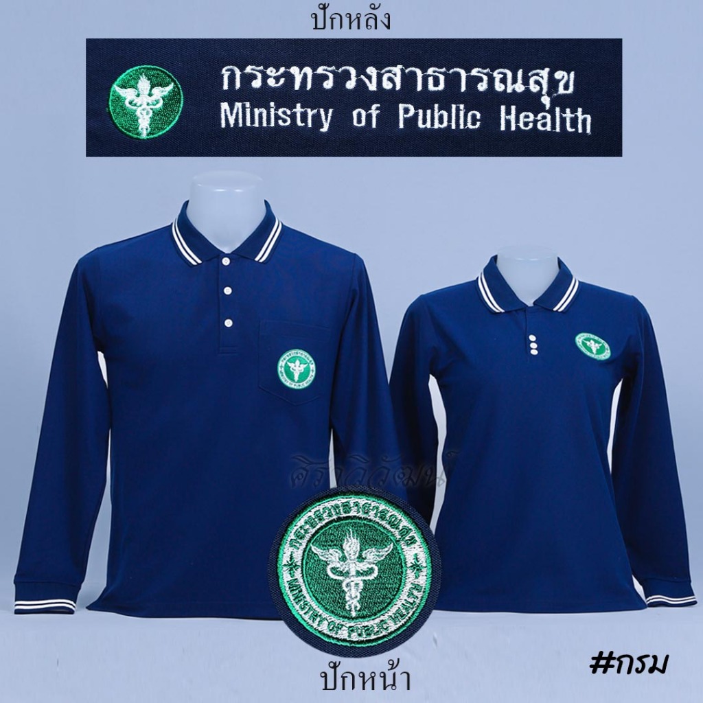 Siraviwat - เสื้อโปโล สาธารณสุข สาธา แขนยาว สีกรม ชาย/หญิง (ปักหน้า-หลัง) ผ้า Micro 45