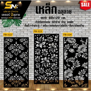 เหล็กฉลุลายตัดเลเซอร์ ควบคุมด้วยคอมพิวเตอร์ ฉลุลายเพื่อการตก…