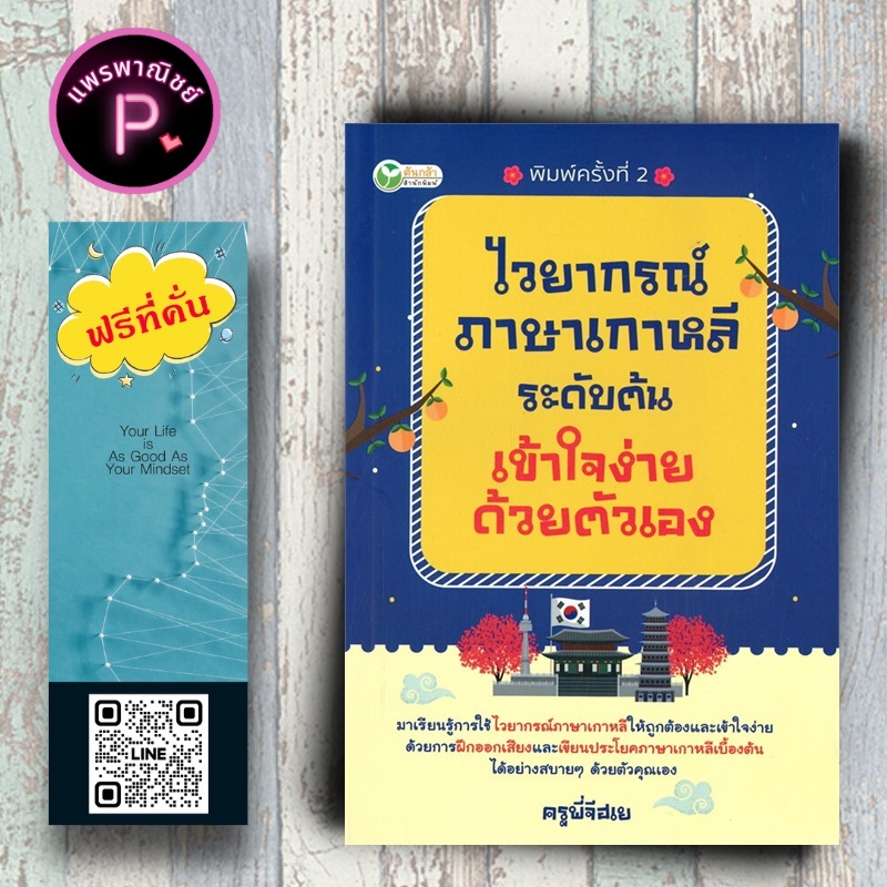 หนังสือ ราคา 175 บาท ไวยากรณ์ภาษาเกาหลีระดับต้นเข้าใจง่ายด้วยตัวเอง : การใช้ภาษาเกาหลี ภาษาเกาหลี ไวยากรณ์ภาษาเกาหลี