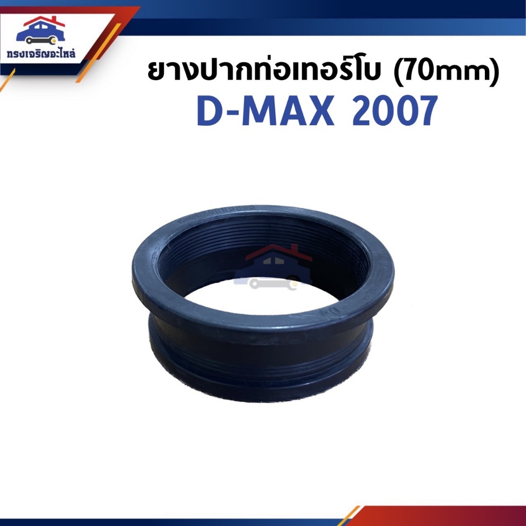 📦ยางปากท่อเทอร์โบ ยางปากท่ออินเตอร์ ISUZU D-MAX 2007 (70 mm.)