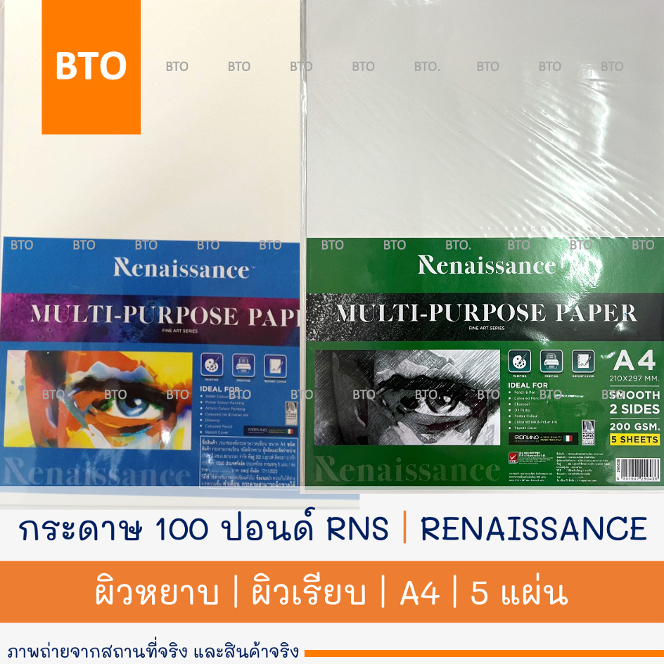 กระดาษวาดเขียน 100 ปอนด์ RNS | RENAISSANCE | A4 เรียบ | หยาบ 5 แผ่น 1 ห่อ