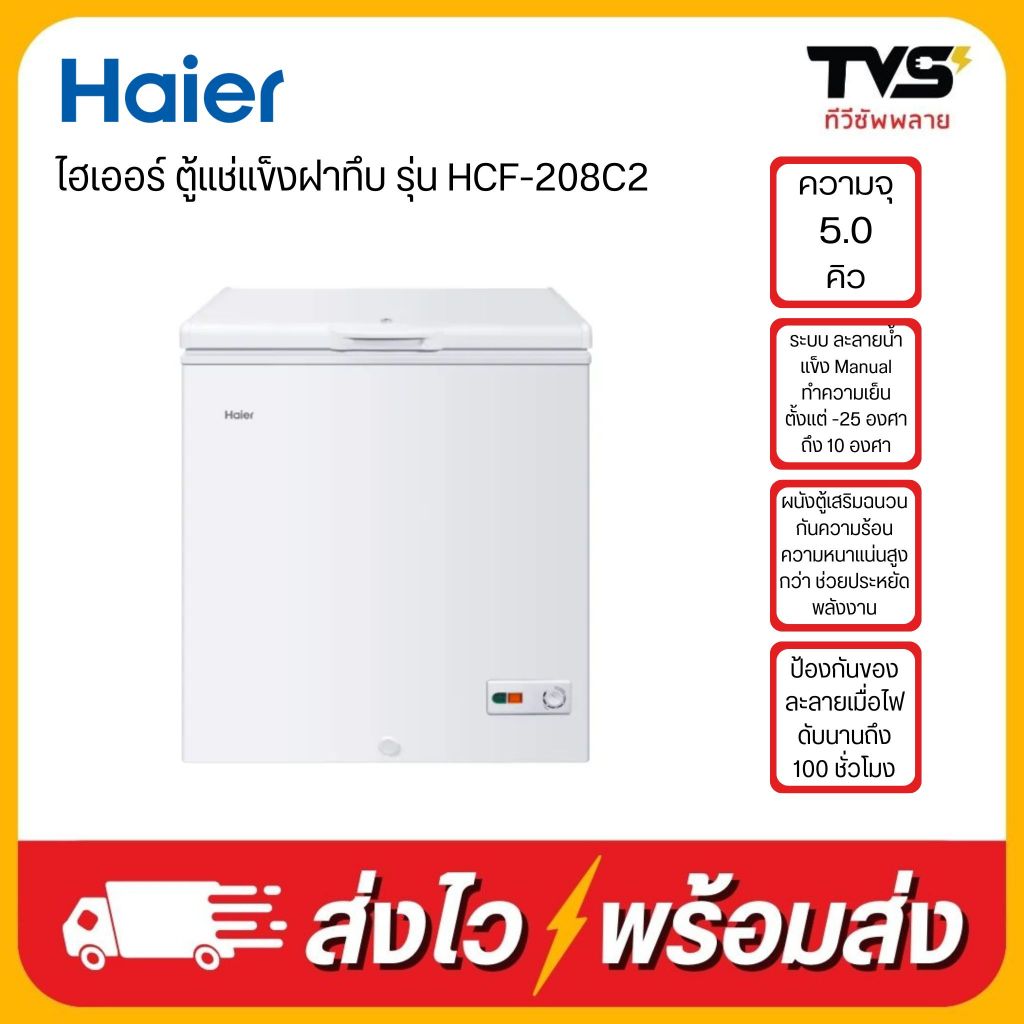 HAIER ไฮเออร์ ตู้แช่แข็งฝาทึบ 2 ระบบ ขนาด 5 คิว รุ่น HCF-208C2