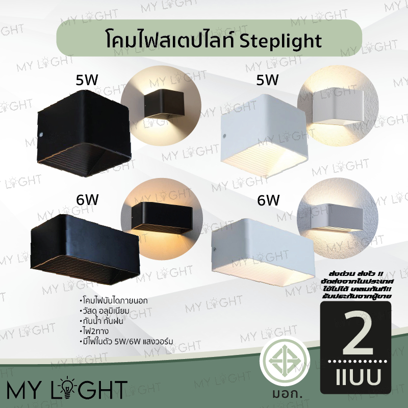 โคมไฟทางเดิน โคมไฟสวน โคมไฟบันได โคมไฟภายนอก โคมไฟสเตป steplight มีไฟในตัว5W 6W แสงวอร์ม