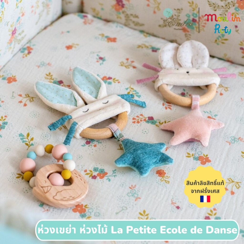 Moulin Roty | ห่วงไม้ ห่วงเขย่า ผ้าหัดจับ เด็กแรกเกิด The Little Dance School Wooden Ring Rattle