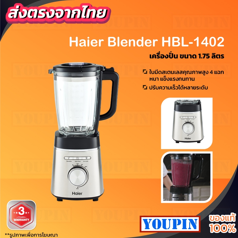 HAIER เครื่องปั่น 1400 วัตต์, 1.75 ลิตร รุ่น HBL-1402