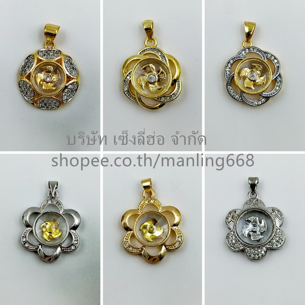 จี้กังหันลายดอกไม้ แชกงหมิว กังหันหมุนได้ ใบพัดทั้ง4ใบ จะนำพาโชคลาภ ความโชคดีเข้ามาในชีวิต