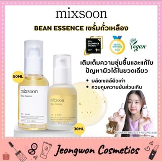 **พร้อมส่ง ของแท้🌈 MIXSOON Bean Essence 30ML/50ML  เซรั่มถั่…