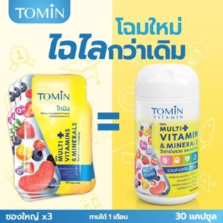 Tomin Multi Vitamins & Minerals โทมิน มัลติวิตามิน กระปุก 30 แคปซูล