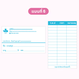 บัตรนัด สามารถใส่ชื่อ และที่อยู่คลินิกได้ 1 แพ็คมี 100 ใบ ขนาดเท่านามบัตร