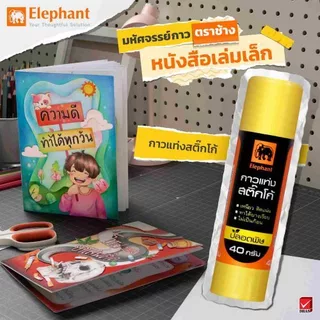 กาวแท่ง ตราช้าง Sticko (1 แท่ง) กาวหลอด กาวแท่งพกพา Glue Stick Elephant [S24]