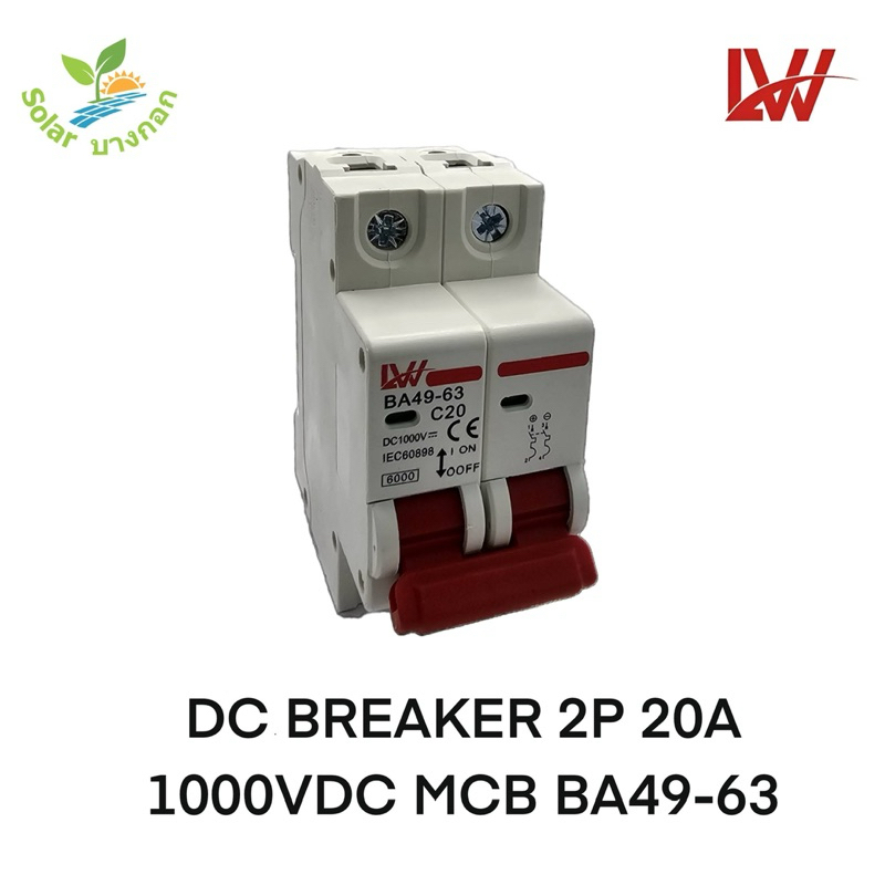 LW เบรกเกอร์ DC 2P 20A, 32A/1000VDC 6kA (BA49-63)