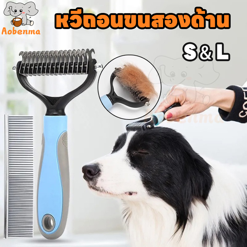 Aobenma หวีสุนัข แปรงกําจัดขนสองด้าน หวีสางขนที่พันกัน 2สี 2 ขนาด
