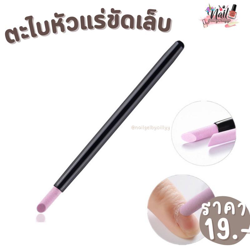 ตะไบหัวแร่ขัดหน้าเล็บ พร้อมส่ง ตะไบหินหัวแร่