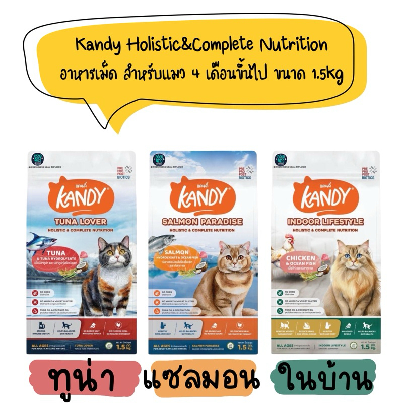 Kandy (แคนดี้) อาหารเม็ด Holistic & Complete สำหรับแมว 4 เดือนขึ้นไป 1.5kg