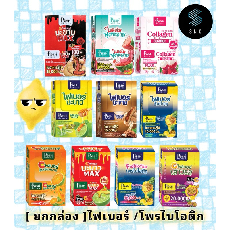 [ยกกล่อง 6ซอง] พอช เมดิก้า [Posh Medica] ไฟเบอร์ไฟมะนาว/ไฟเบอร์สับปะรด/ไฟเบอร์มะขาม/โพรไบโอติก