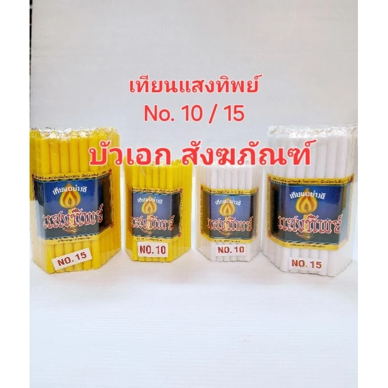 เทียนเหลือง ขาว เทียนแสงทิพย์ ขนาด เบอร์ 10 และ เบอร์ 15