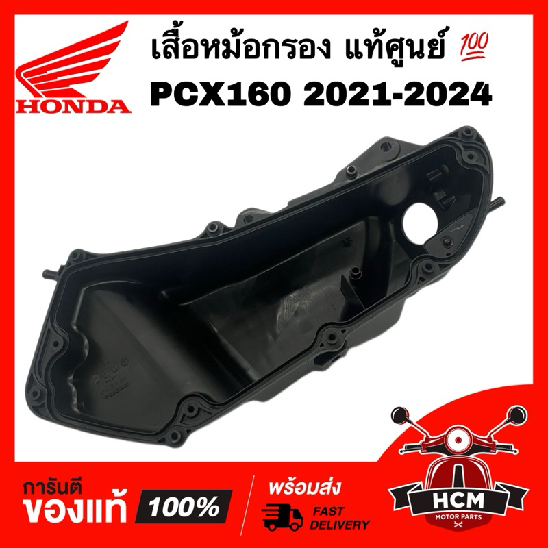 เสื้อหม้อกรอง PCX160 2021 2022 2023 2024 / CLICK160 I / ADV160 / คลิก160 I แท้ศูนย์ 💯 17225-K1Z-T00 