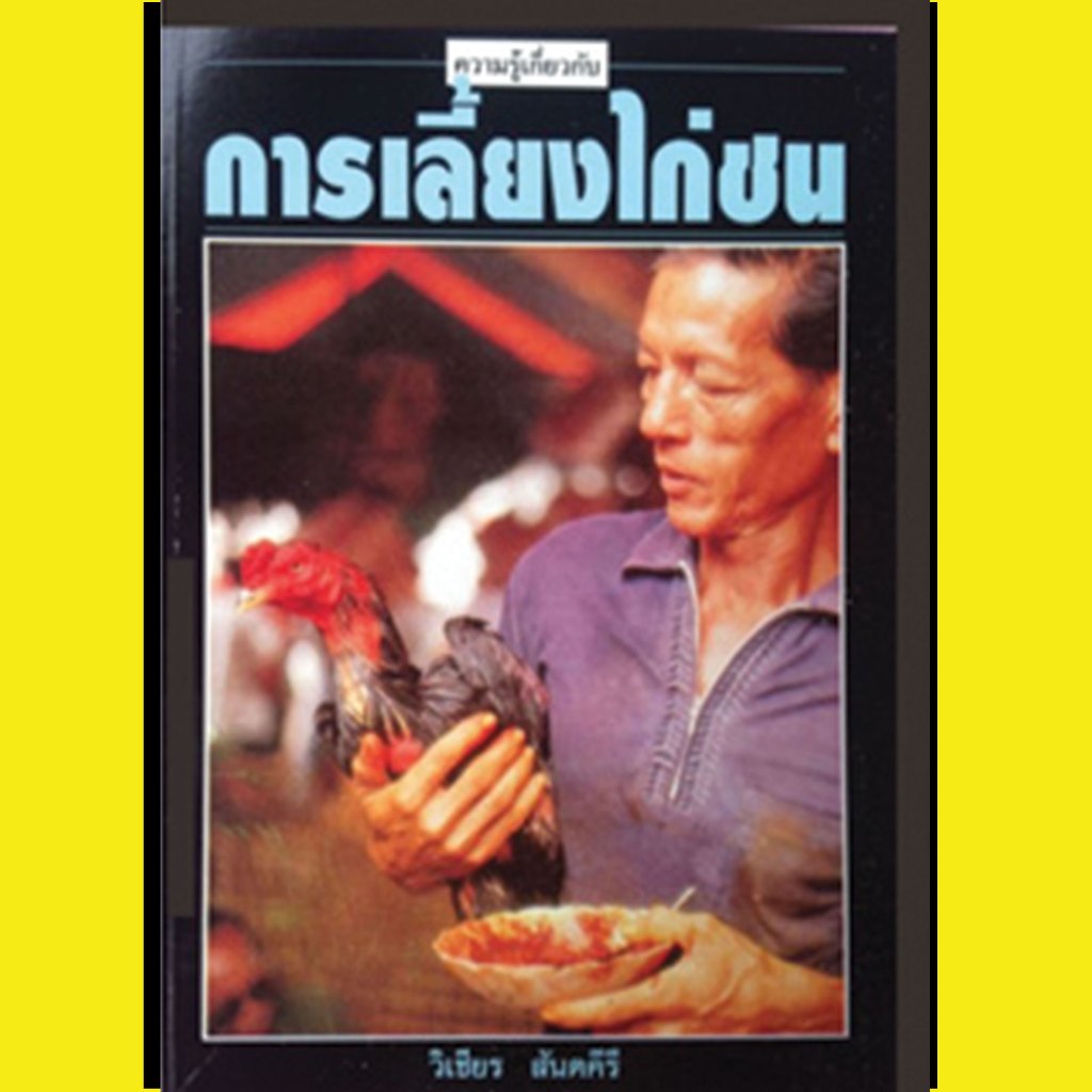 หนังสือ การเลี้ยงไก่ชน