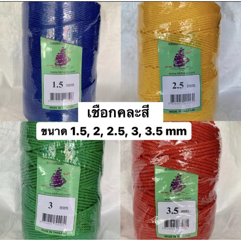 ซื้อ เชือก เชือกไนล่อน คละสี ตราเรือใบ ขอนแก่น (ของแท้) ขนาด 1.5-2-2.5-3-3.5 มิล