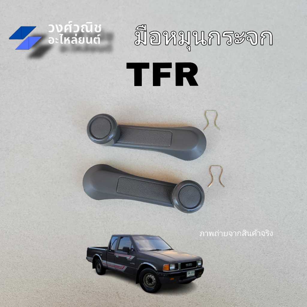 มือหมุนกระจก Isuzu TFR KBZ มังกรทอง 1 ชิ้น มีเก็บเงินปลายทาง
