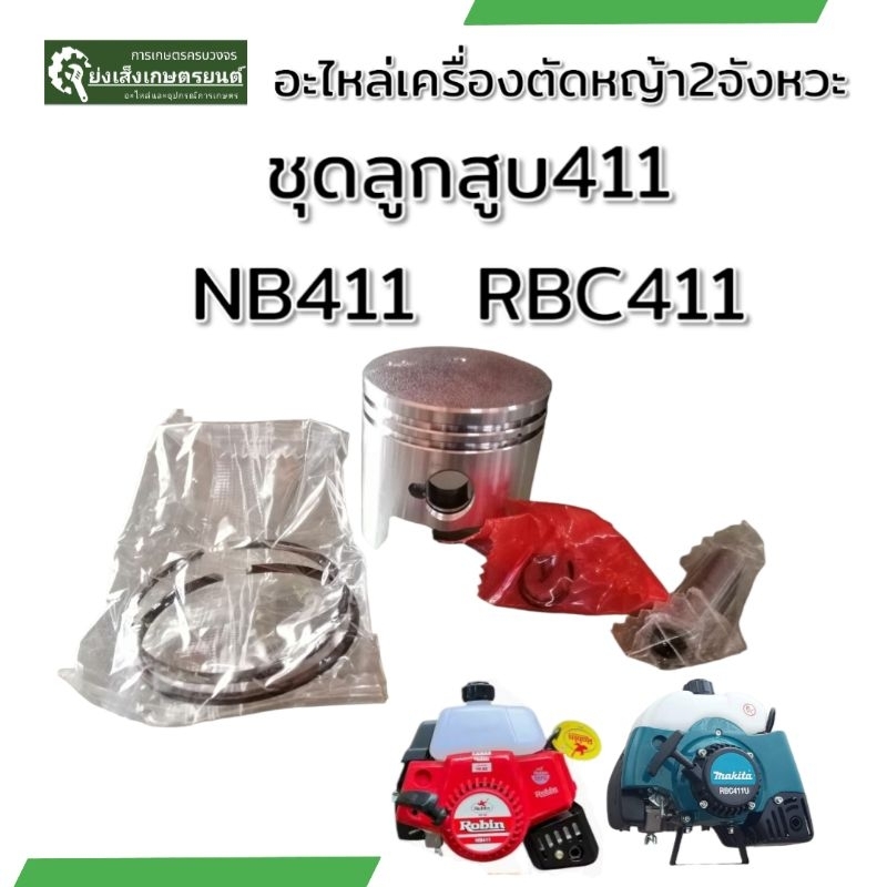 ลูกสูบเครื่องตัดหญ้า411​ NB411RBC411ลูกสูบ411​ ชุดลูกสูบ411