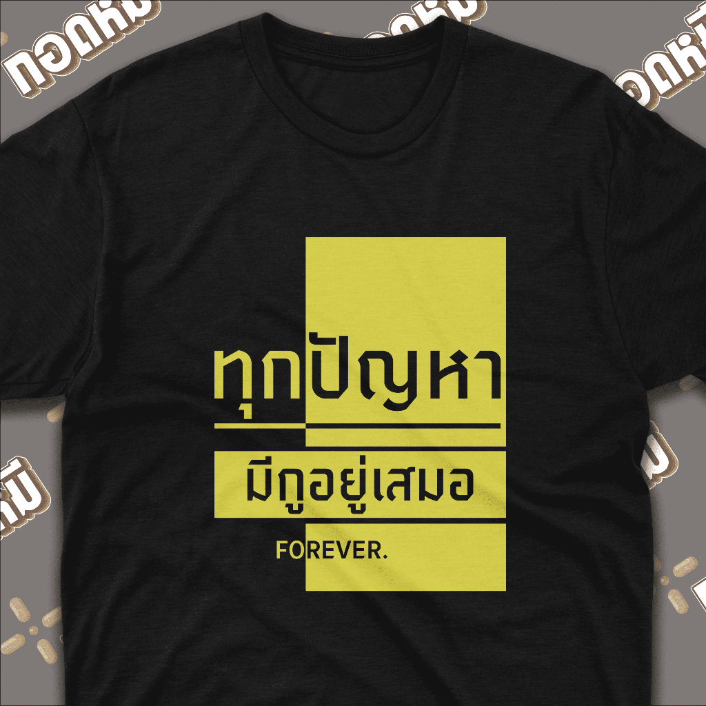 เสื้อยืดลาย " ทุกปัญหา มีกูอยู่เสมอ " เนื้อผ้า Cotton 100% By กอดหมี KPA026 [เสือยืด]