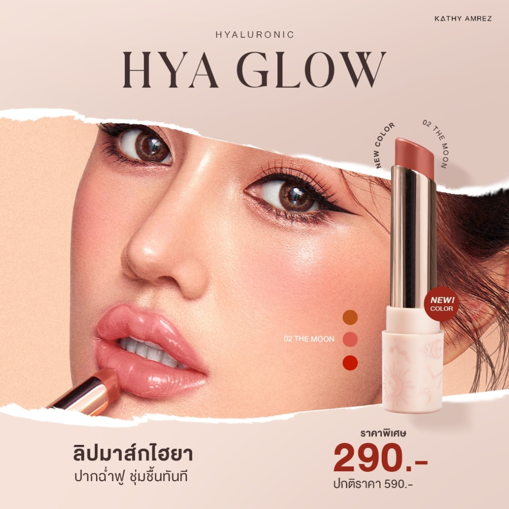 KATHY AMREZ 🔥ใหม่ ลิปกระแต ลิปยิปซี LIP HYA GLOW ลิปสายมูของแท้ ผ่านพิธีปลุกเสกที่วัดแขก(พิธีแบบอินเ