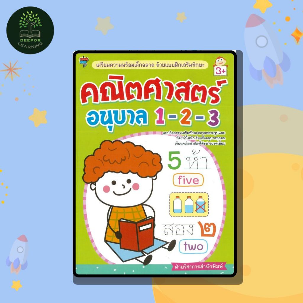 หนังสือเด็ก เตรียมความพร้อมเด็กฉลาด ด้วยแบบฝึกเสริมทักษะ คณิตศาสตร์ อนุบาล 1-2-3