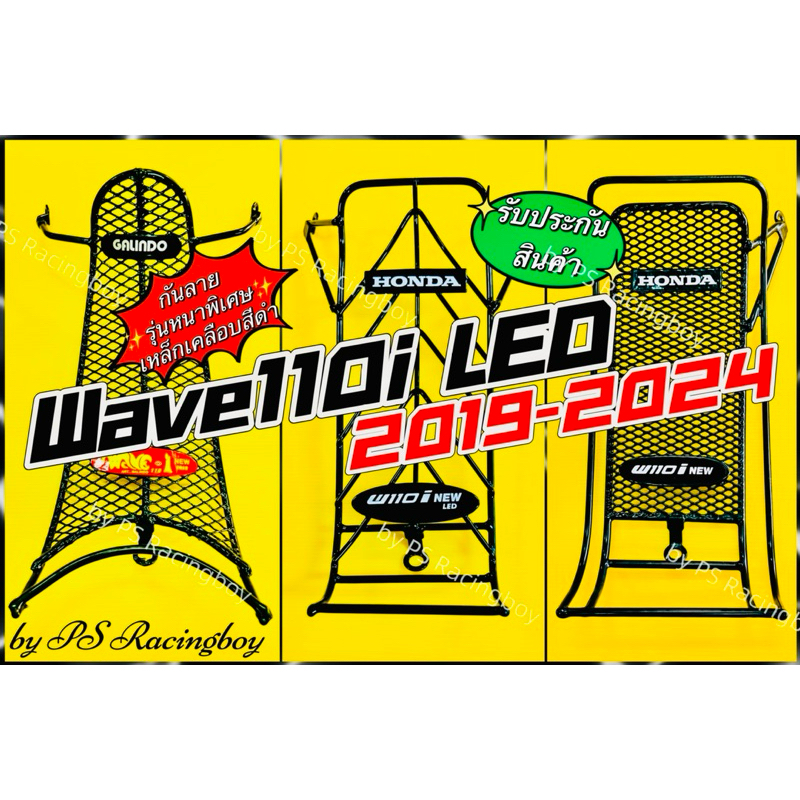 กันลาย Wave110i LED 2019-2025 📌งานเหล็กแบบหนาพิเศษ แท้SSP(HONDA) 📌รับประกันความหนา มี3แบบ กันลายเวฟ110i กันรอยเวฟ110i
