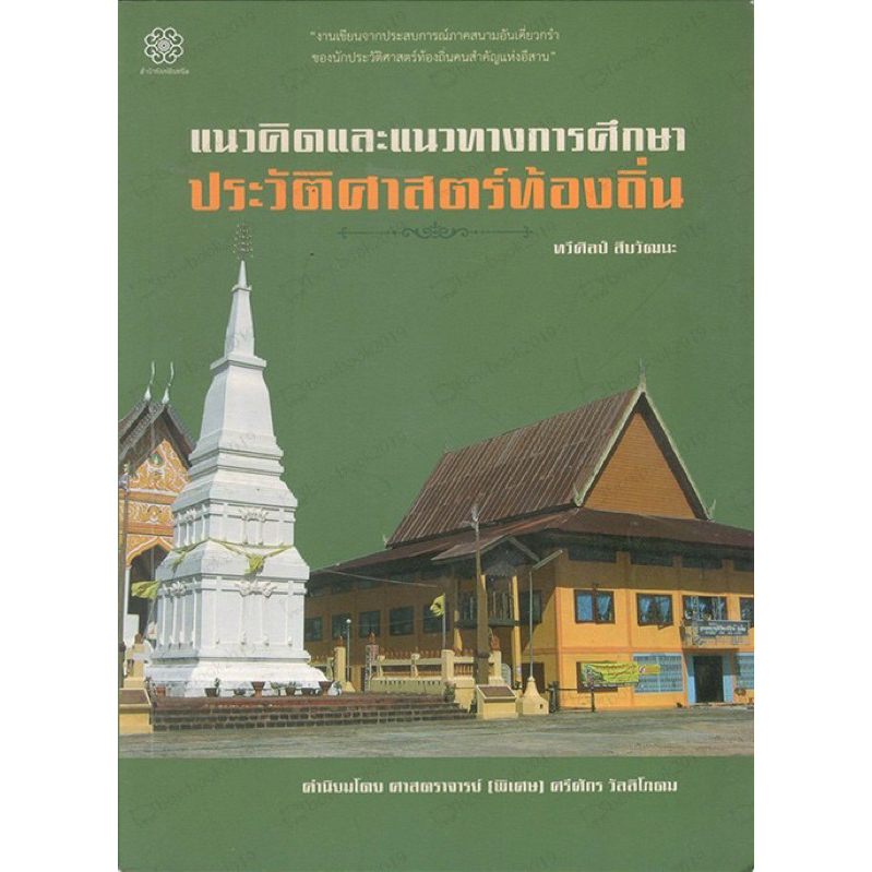 แนวคิดและแนวทางการศึกษาประวัติศาสตร์ท้องถิ่น