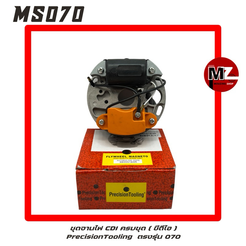 MS070 ชุด จานไฟ CDI 070 Precision Tooling ซีดีไอ 070 คอยล์ ( จานไฟ 070 / คอยล์ไฟ 070 / แผงไฟ / CDI /