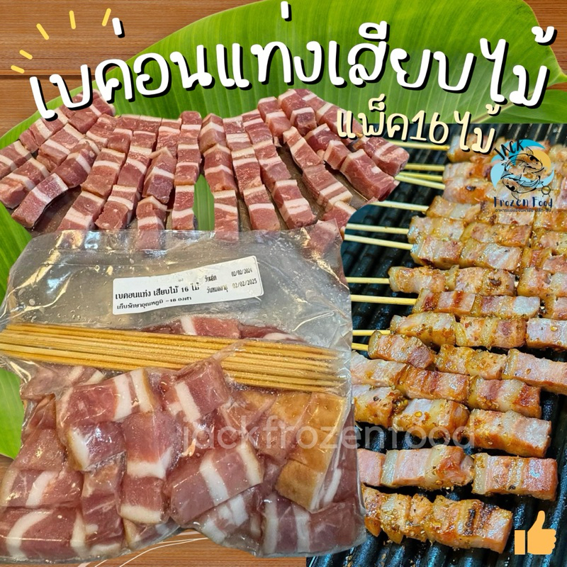 เบค่อนแท่งเสียบไม้ (500g./16ไม้) เหมาค่าส่ง ฟรีกล่องโฟม!! ทุกจังหวัดทั่วไทย เบค่อนหมู
