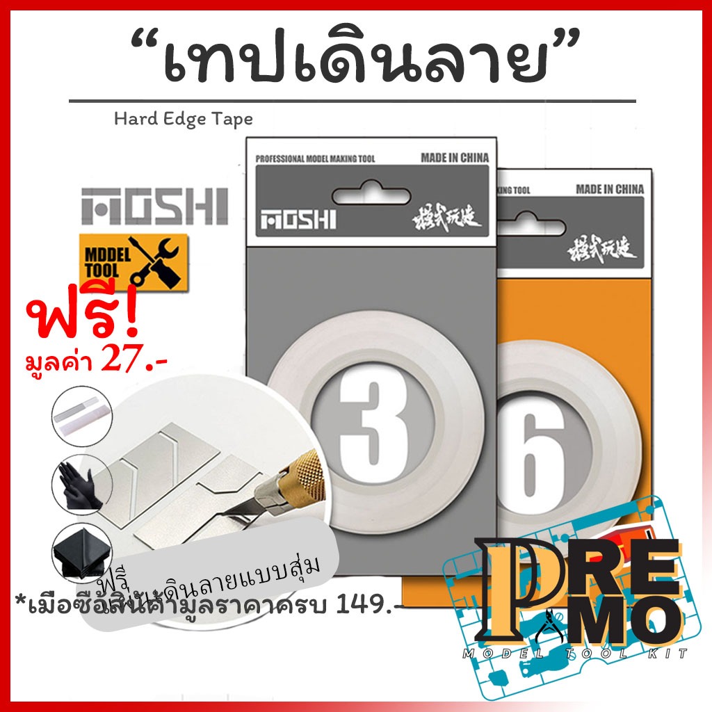 เทปเดินลาย เทปเดินเส้น เทปตัดขอบ แบบใส Hard edge tape MS059 ขนาด3/6mm ฟรีแผ่นวาดลายโมเดล 1 ชิ้น