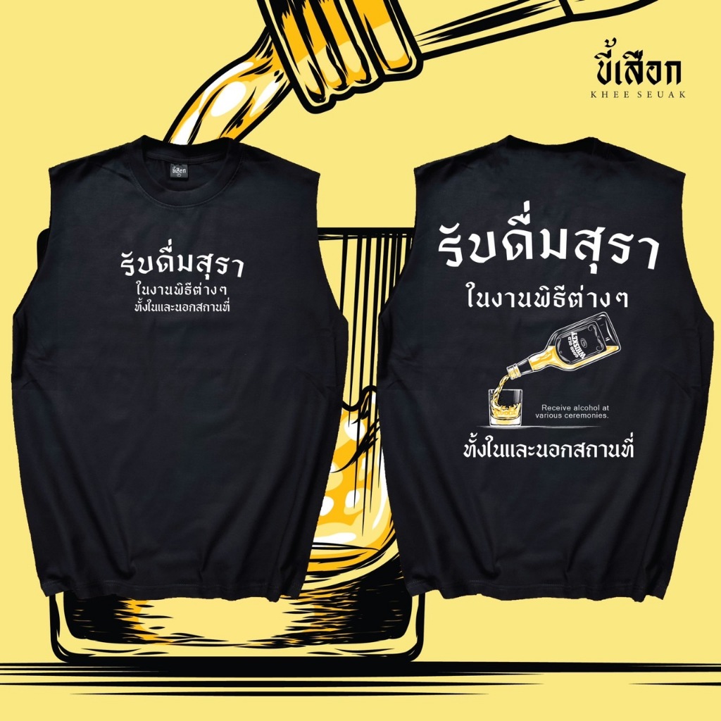 แขนกุด รับดื่มสุราในงานพิธีต่างๆ ทั้งในและนอกสถานที่  (⭐️ร้าน KHEE SEUAK⭐️)