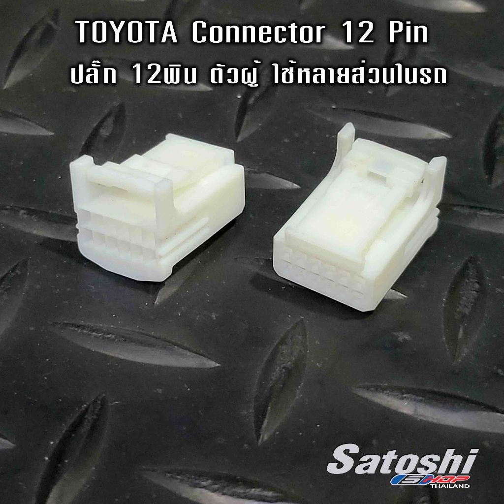 ปลั๊ก12 PIN TOYOTA สำหรับต่อกับสายคุมเครื่องเสียง ตรงสไปร่อน ช่องล่าง   และอีดหลายและ อีหลายส่วนในรถ