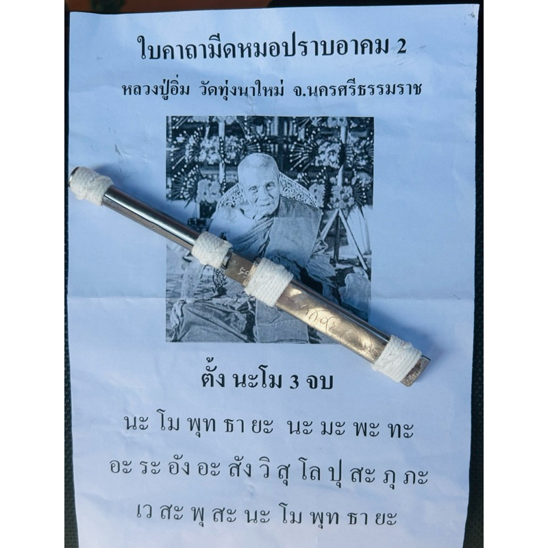 ตะกรุดมีดหมอปราบอาคม รุ่น2 หลวงปู่อิ่ม วัดทุ่งนาใหม่