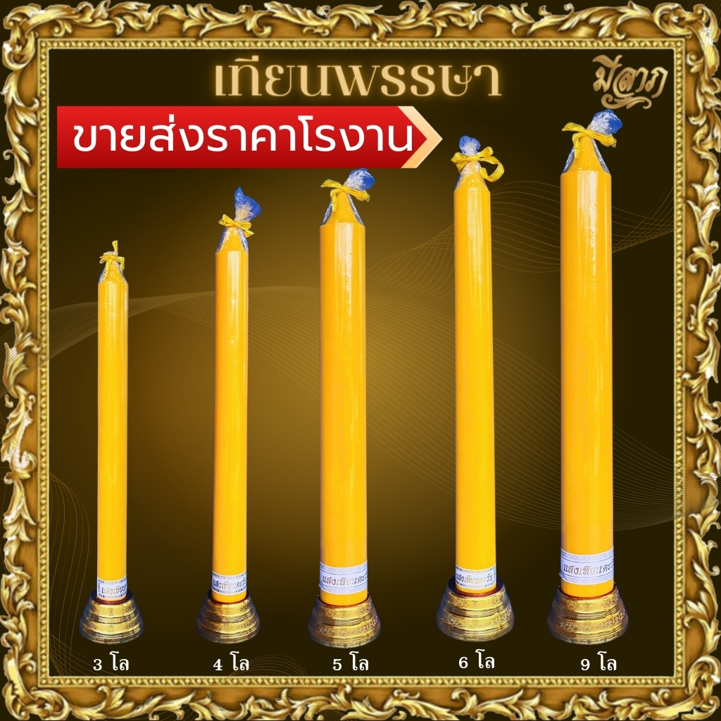 เทียนพรรษา เทียนเรียบ 3กิโล 4กิโล 5กิโล 6กิโล และ 9กิโล (1ต้น ไม่รวมขารองเทียน)