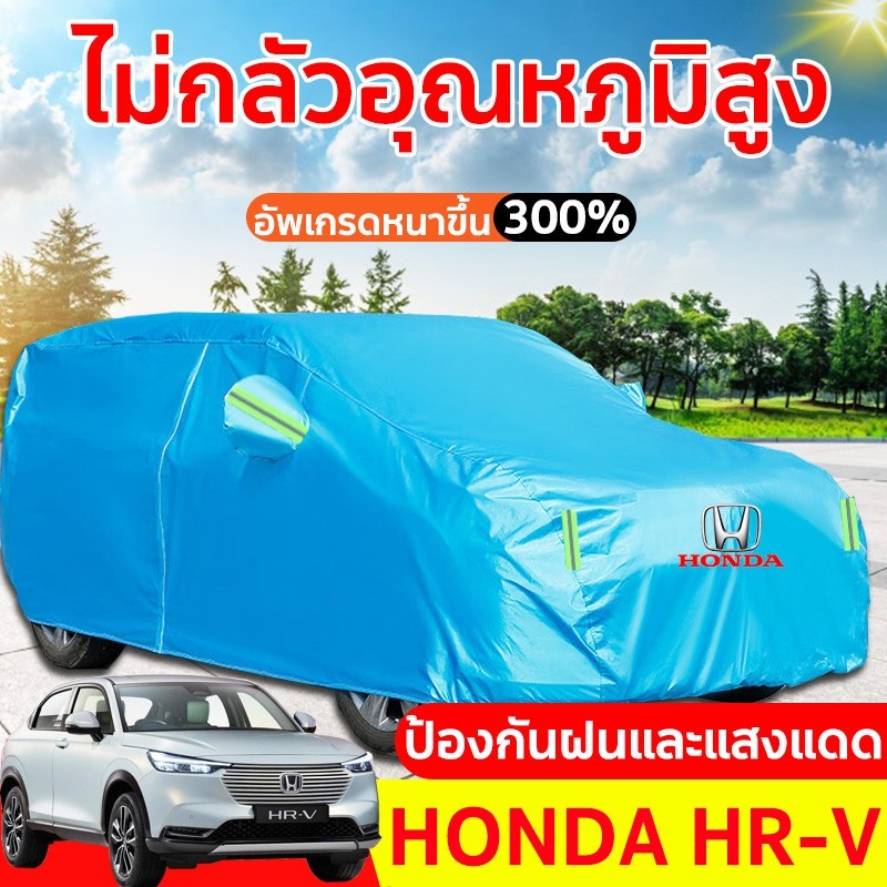 ผ้าคลุมรถ hrv ผ้าคลุมรถยนต์ ผ้าคลุมรถเก๋ง ผ้าคุมรถเก๋ง คลุมรถยนต์ ผ้าใบคลุมรถ ที่คลุมรถ ผ้าคุม รถกระบะ กระบะ 4 ประตู